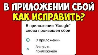 В приложение Google снова произошел сбой на андроид  Как исправить и убрать ошибку 3 способа