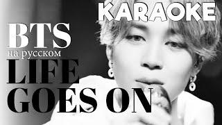 BTS - Life Goes On (КАРАОКЕ НА РУССКОМ)