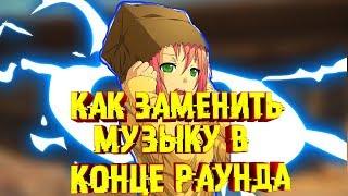 Counter Strike 1.6 Jailbreak : Обучение | Как заменить музыку в конце раунда?  #5 серия