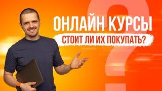 Стоит ли покупать онлайн курсы? Как правильно выбрать онлайн курсы?