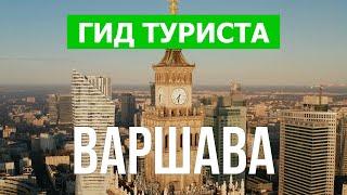 Город Варшава в 4к. Польша, Варшава что посетить