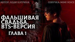 Фальшивая свадьба. BTS-версия / Леди Катрина / 1 глава / озвучка фанфика / юнмины