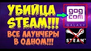 Замена Steam 2019! - ВСЕ игры в ОДНОМ месте! -  Одна платформа вместо ВСЕХ!!!! - Steam умер!!!