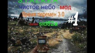 S.T.A.L.K.E.R. Время перемен 3.0 #1