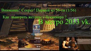 Как выиграть ЖЕТОНЫ у БУКМЕКЕРА В метро 2033 vk.