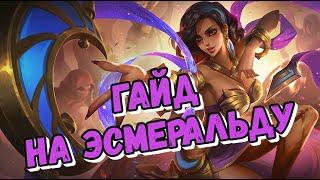 ГАЙД НА ЭСМЕРАЛЬДУ! ВСЕ ТАКИ МАГ ИЛИ ТАНК?! ОБЗОР СПОСОБНОСТЕЙ! MOBILE LEGENDS!