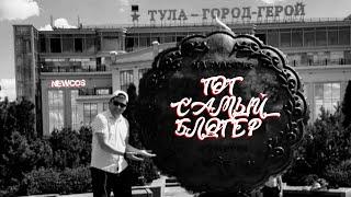 ТОТ САМЫЙ БЛОГЕР | Тула