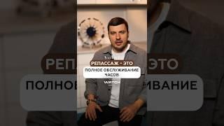 ЧТО ТАКОЕ РЕПАССАЖ И ЗАЧЕМ ОН НУЖЕН? Обратиться к нам можно по ссылке в профиле⌚️ #ремонтчасов