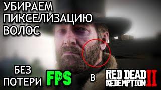 КАК УБРАТЬ ПИКСЕЛЬНЫЕ ВОЛОСЫ В RDR2 НА 1080р МОНИТОРЕ | NVIDIA RTX 4060 | РЕШЕНИЕ