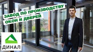 ДИНАЛ завод по производству окон и дверей | Партнер Демо Дома