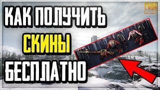 КАК ПОЛУЧИТЬ СКИНЫ В ЧЕСТЬ ВЫХОДА ВИКЕНДИ В PUBG LITE!? СКИНЫ ЗА ПРЕ-РЕГИСТРАЦИЮ В ПУБГ ЛАЙТ!