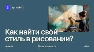 Как найти свой стиль в рисовании? Советы для начинающих художников