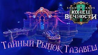 SHADOWLANDS 9.2 - Тайный рынок Тазавеш - World of WarCraft #216