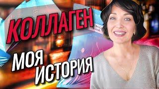 Выгляжу лучше, чем 5 лет назад. КОЛЛАГЕН. Моя история.