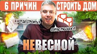 Стройка Дома Весной - ВЫГОДНО ЛИ?! Когда Лучше Строить Дом