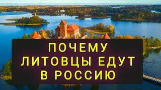 ПОЧЕМУ  ЛИТОВЦЫ  ВМЕСТО  ЕВРОПЫ  ВЫБИРАЮТ РОССИЮ !