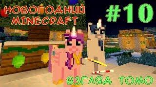 В джунгли за котом! - Новогодний Minecraft (взгляд Томо) - #10