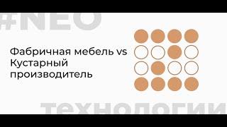 Фабричная мебель vs Кустарный производитель