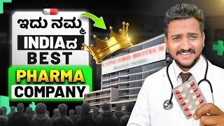 ಇಂಡಿಯಾ ದ pharma ಜಗತ್ತನ್ನ ಆಳ್ತಾ ಇರೋ company | Pharma king..