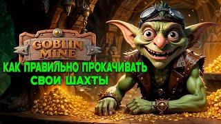 Goblin Mine - Правильная Прокачка Шахт | Гайд По Прокачке