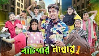 বাটপার নম্বর 1 || Batpar No 1 || Bangla Funny Video 2024 || Zan Zamin