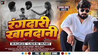 #Video | #रंगदारी खानदानी | #Gaurav Pandit | #Rangdari Khandani | #Satyam Singh | #Priya Pinky