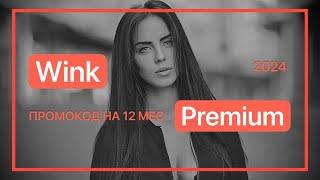 Промокод до 2026 г. Wink Premium на 12 месяцев подписка непубличный промик