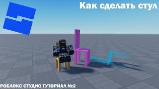 Как сделать стул | Roblox Studio | Туториал №2