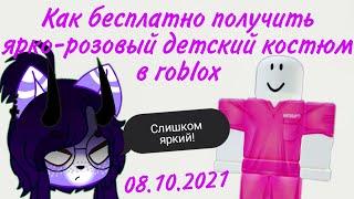 Как БЕСПЛАТНО получить ярко-розовый детский костюм в роблокс?//08.10.2021//Roblox Free items 2021