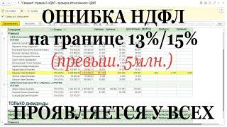 Ошибка НДФЛ в 1С на границе 13% и 15% (превыш. 5 млн.): проявляется у всех!