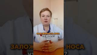 Что делать, когда заложен нос? #восточнаямедицина