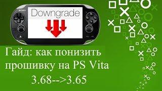 Инструкция по откату прошивки PS Vita / downgrade modoru (3.65/3.67/3.68)