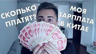 МОЯ ЗАРПЛАТА В КИТАЕ l МОИ РАСХОДЫ. Китай 2018