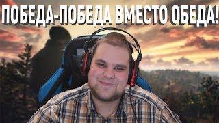 ПОБЕДА-ПОБЕДА ВМЕСТО ОБЕДА!