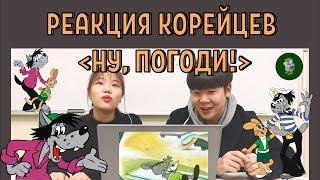 КОРЕЙЦЫ cмотрят НУ, ПОГОДИ! / Реакция корейцев на НУ, ПОГОДИ! / 러시아 만화 '누빠가지' 리뷰