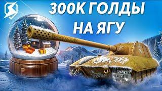 300к ГОЛДЫ НА ЗОЛОТУЮ ЯГУ - ОТКРЫВАЮ ДО ПОБЕДЫ #tanksblitz