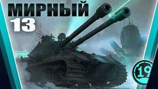 НОВЫЙ РЕЖИМ В WOT - МИРНЫЙ: НАДЕЖДА! ● PVE РЕЖИМ МИРНЫЙ 13