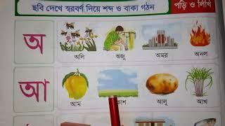 class KG | বাংলা স্বরবর্ণ দিয়ে শব্দ গঠন |  bangla sorborno dia shobdo gothon