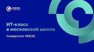 ИТ-класс в московской школе