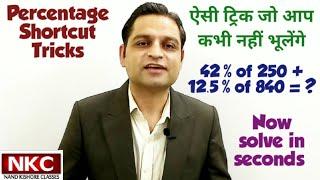 Percentage Problems Tricks and Shortcuts | Percentage Tricks/Shortcuts/Formula - Solve in Seconds