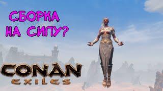 Как собрать персонажа в силу? Conan Exiles Age of War