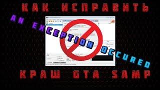 Как исправить краш GTA SAMP | An exception occured