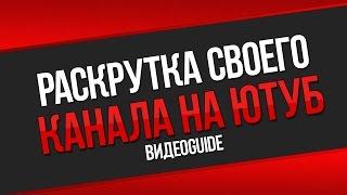 Раскрутка канала youtube бесплатно / Как раскрутить канал на youtube с нуля