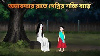 অমাবস্যার রাতে পেত্নির শক্তি বাড়ে | Shakchunni Golpo | Bhuter Cartoon | Bangla Golpo | Story Bird