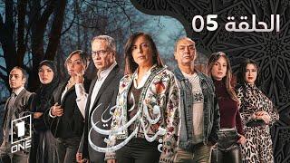 مسلسل اللي فات مات الحلقة | 05 | li fat mat | Episode