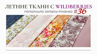 ЛЕТНИЕ ТКАНИ С Wildberries/Утюг Polaris/Пополнила запасы тканей 36