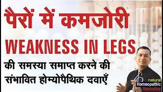 पैरो में कमज़ोरी || Weakness in Legs || Natural homeopathic remedies with symptoms ..