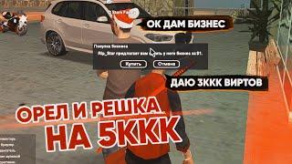 ОРЕЛ и РЕШКА на ТОП БИЗНЕС в GTA SAMP. Поднял 5 миллиард виртов?