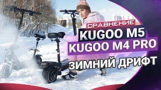 Электросамокаты зимой Kugoo M5 vs Kugoo M4 Pro . Кто быстрее даст дуба, я или самокаты?