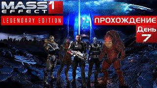 Mass Effect 1 Полное прохождение. День 7